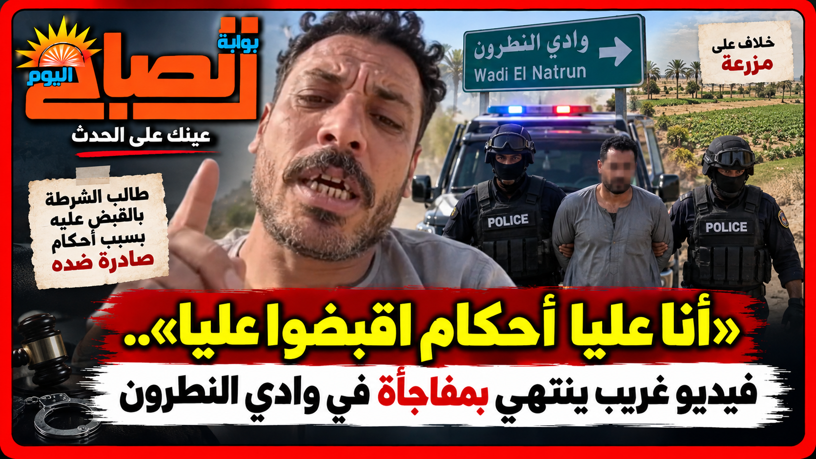 أغرب فيديو..  يطالب الشرطة بالقبض عليه فتنفذ طلبه وتكشف مفاجأة